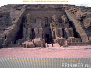 ХРАМ фараона Рамсеса II в Абу- Симбеле. 1 полОВНА 13 в. до н.э. АРХИТЕКТУРА ВТОР
