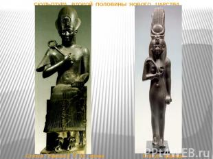 Статуя Рамсеса II на троне Статуя царицы СКУЛЬПТУРА ВТОРОЙ ПОЛОВИНЫ НОВОГО ЦАРСТ