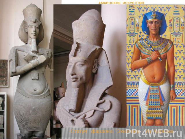 Статуя фараона Эхнатона. Из Карнака АМАРНСКОЕ ИСКУССТВО