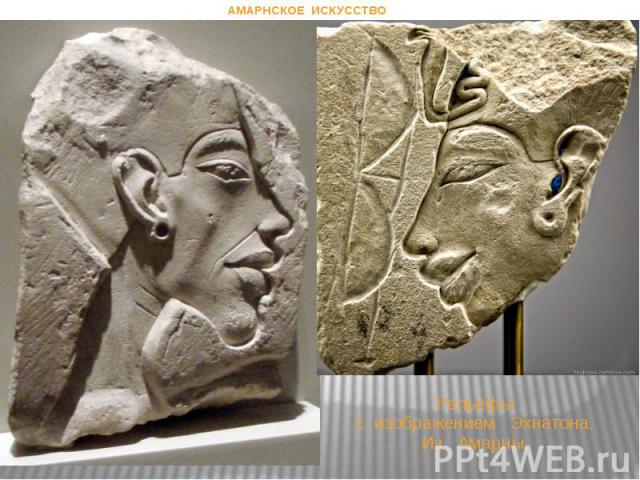 Рельефы с изображением Эхнатона. Из Амарны. АМАРНСКОЕ ИСКУССТВО