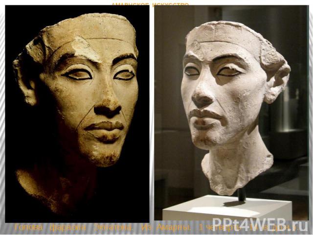 Голова фараона Эхнатона. Из Амарны. 1 четверть 14 в. до н.э. АМАРНСКОЕ ИСКУССТВО