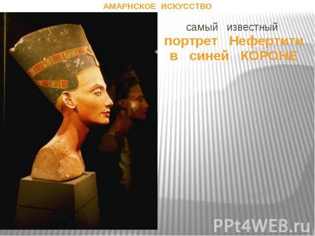самый известный портрет Нефертити в синей КОРОНЕ АМАРНСКОЕ ИСКУССТВО