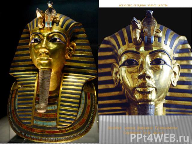 Золотая маска фараона Тутанхамона. Середина 14 в. до н.э. ИСКУССТВО СЕРЕДИНЫ НОВОГО ЦАРСТВА
