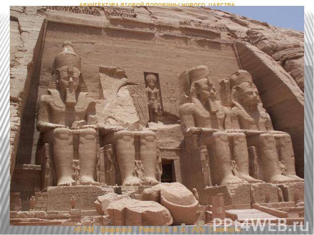 ХРАМ фараона Рамсеса II в Абу- Симбеле. АРХИТЕКТУРА ВТОРОЙ ПОЛОВИНЫ НОВОГО ЦАРСТВА