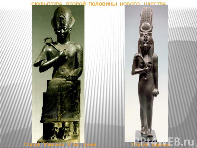 Статуя Рамсеса II на троне Статуя царицы СКУЛЬПТУРА ВТОРОЙ ПОЛОВИНЫ НОВОГО ЦАРСТВА