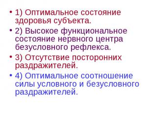 1) Оптимальное состояние здоровья субъекта. 2) Высокое функциональное состояние