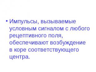 Импульсы, вызываемые условным сигналом с любого рецептивного поля, обеспечивают