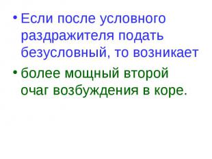 Если после условного раздражителя подать безусловный, то возникает Если после ус