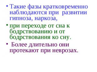 Такие фазы кратковременно наблюдаются при развитии гипноза, наркоза, Такие фазы