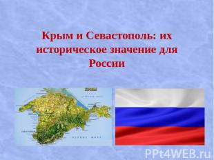 Крым и Севастополь: их историческое значение для России