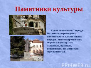 Памятники культуры Крым, знаменитая Таврида - бесценная сокровищница памятников