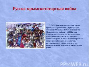 Русско-крымскотатарская война С 1569 г. фактически началась русско-крымскотатарс