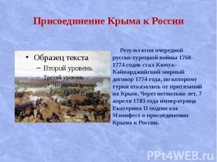Присоединение Крыма к России Результатом очередной русско-турецкой войны 1768-17