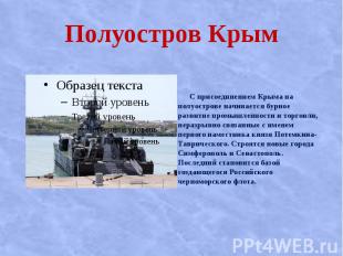 Полуостров Крым С присоединением Крыма на полуострове начинается бурное развитие