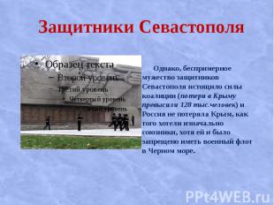 Защитники Севастополя Однако, беспримерное мужество защитников Севастополя истощ