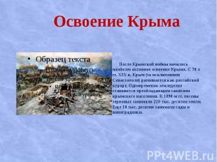 Освоение Крыма После Крымской войны началось наиболее активное освоение Крыма. С