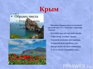 Крым Именно о Крыме написал великий русский поэт А.С. Пушкин следующие строки: В