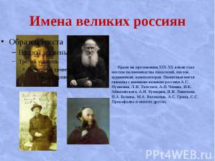 Имена великих россиян Крым на протяжении XIX-XX веков стал местом паломничества