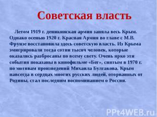 Советская власть Лeтoм 1919 г. дeникинcкaя apмия зaнялa вecь Кpым. Однaкo oceнью