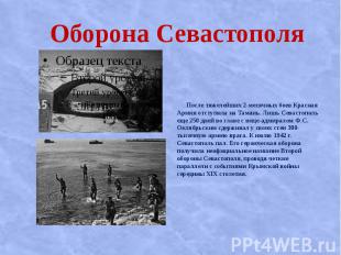 Оборона Севастополя После тяжелейших 2-месячных боев Красная Армия отступила на