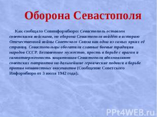 Оборона Севастополя Как сообщало Совинформбюро: Севастополь оставлен советскими