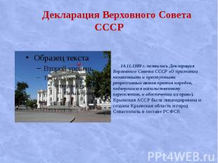 Декларация Верховного Совета СССР 14.11.1989 г. появилась Декларация Верховного