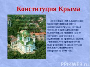 Конституция Крыма 21 октября 1998 г. крымский парламент принял новую конституцию