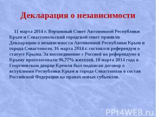 Декларация о независимости 11 марта 2014 г. Верховный Совет Автономной Республик
