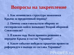 Вопросы на закрепление 1. Как изменилась структура экономики Крыма за предвоенны