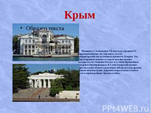 Крым Начиная со 2-й половины VII века и до середины IX, территория Крыма, без Хе