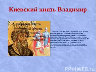 Киевский князь Владимир Киевский князь Владимир – креститель Руси, принял христи