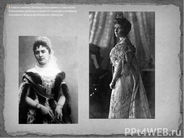 Черногорские принцессы милица и стана фото