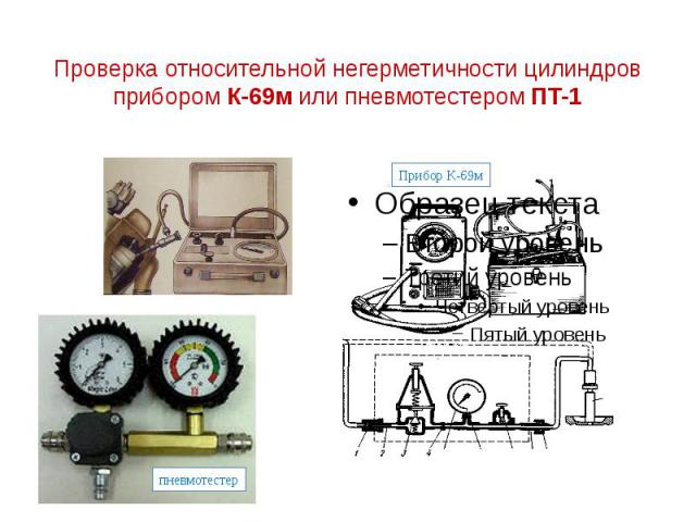 Проверка относительной негерметичности цилиндров прибором К-69м или пневмотестером ПТ-1