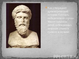 Как утверждает древнегреческий историк Плутарх, победители из города Милет наказ