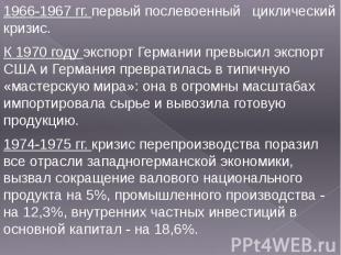 1966-1967 гг. первый послевоенный циклический кризис. 1966-1967 гг. первый после