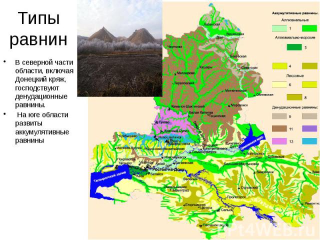 Типы равнин В северной части области, включая Донецкий кряж, господствуют денудационные равнины. На юге области развиты аккумулятивные равнины