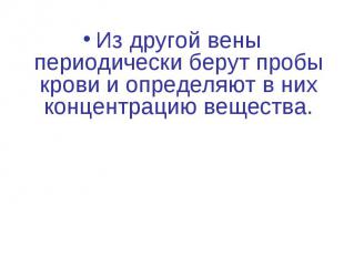 Из другой вены периодически берут пробы крови и определяют в них концентрацию ве