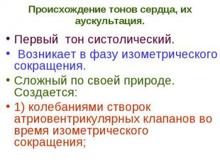 Происхождение тонов сердца, их аускультация. Первый тон систолический. Возникает