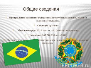 Общие сведения Официальное название: Федеративная Республика Бразилия, (бывшая к