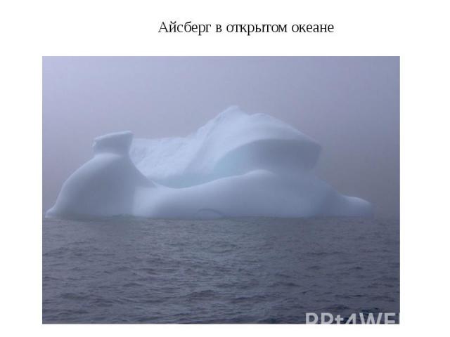 Айсберг в открытом океане