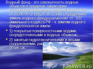 Водный фонд - это совокупность водных объектов в пределах территории Российской