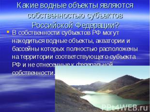 Какие водные объекты являются собственностью субъектов Российской Федерации? В с