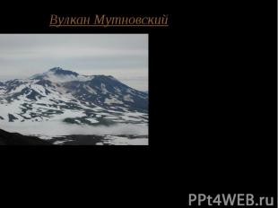 Вулкан Мутновский, сложный вулканический массив высотой 2323 м над уровнем моря,