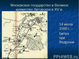 14 июля 1500 г. - 14 июля 1500 г. - Битва при Ведроши