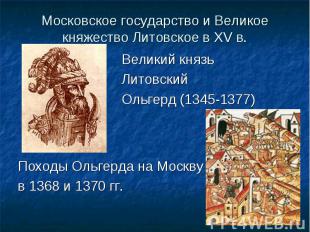 Походы Ольгерда на Москву Походы Ольгерда на Москву в 1368 и 1370 гг.