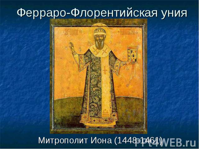 Митрополит Иона (1448-1461) Митрополит Иона (1448-1461)