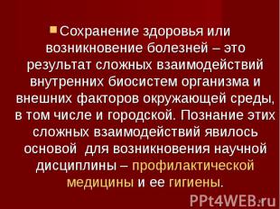 Сохранение здоровья или возникновение болезней – это результат сложных взаимодей