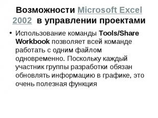 Возможности Microsoft Excel 2002 в управлении проектами Использование команды To