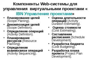 Компоненты Web-системы для управления виртуальными проектами «IBN Управление про