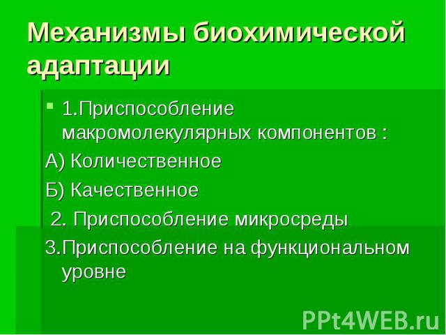 Механизмы биохимической адаптации 1.Приспособление макромолекулярных компонентов : А) Количественное Б) Качественное 2. Приспособление микросреды 3.Приспособление на функциональном уровне